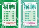 绿色招聘海报