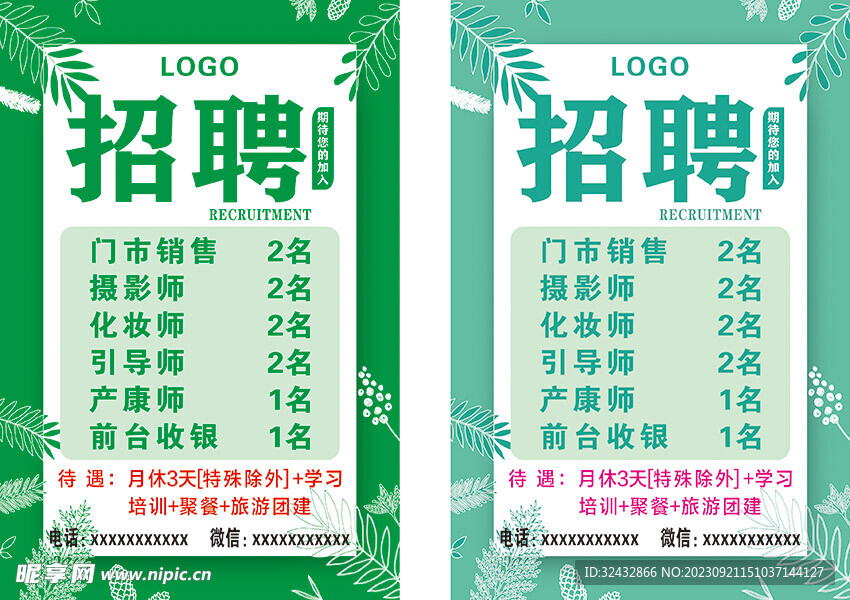 绿色招聘海报