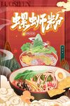 螺蛳粉国潮风美食海报  