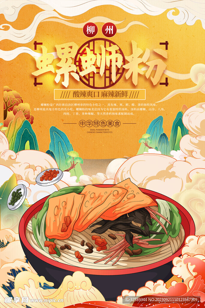 螺蛳粉国潮风美食海报