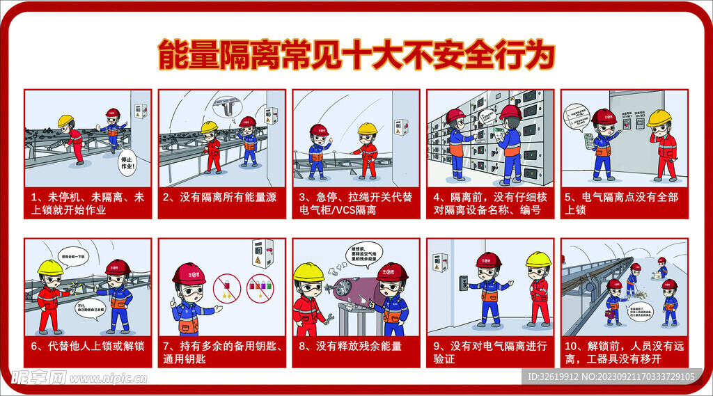 华新能量隔离十大不安全行为