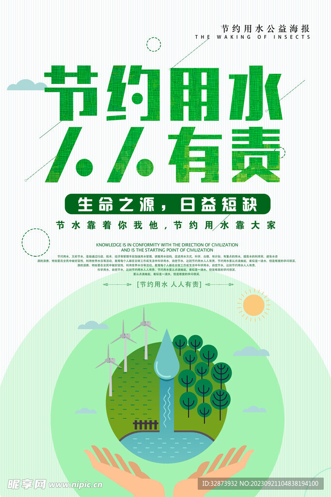 节约用水