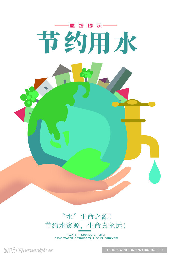 节约用水