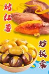 板栗红薯