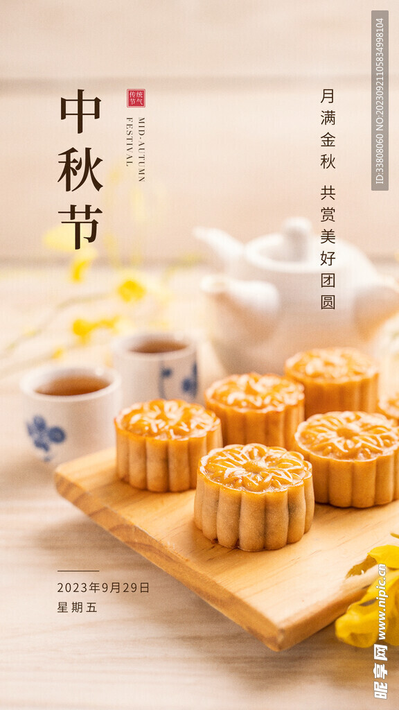 中秋节