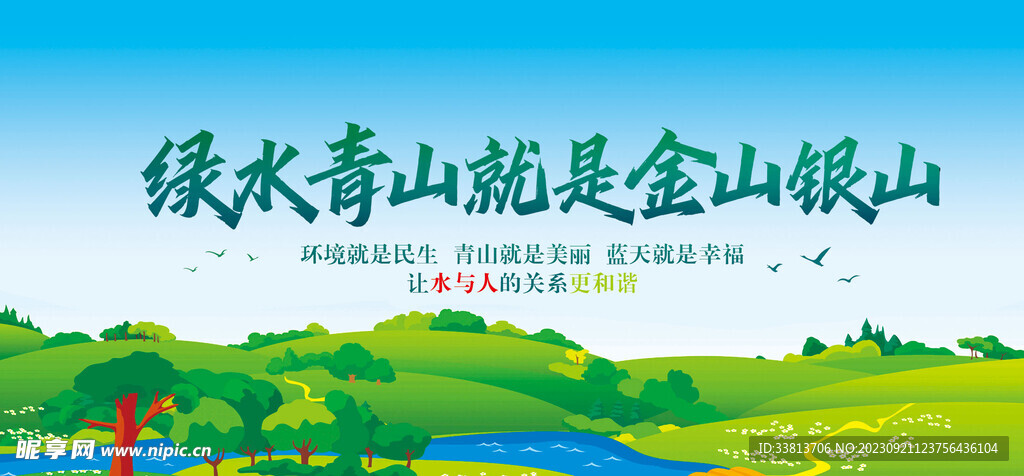 绿水青山