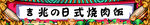 日式烧肉饭门头海报