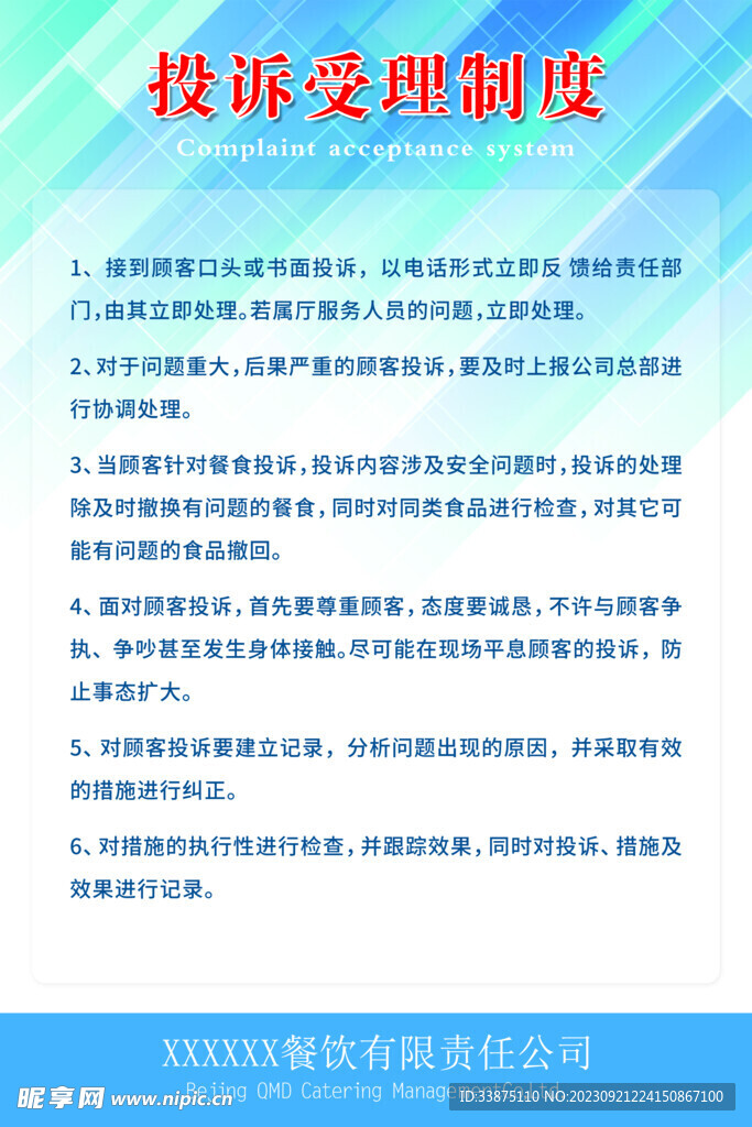 投诉受理管理制度海报