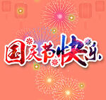 国庆节快乐