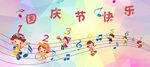 国庆节快乐