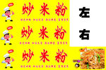 炒米粉