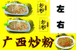 炒粉