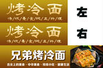 烤冷面