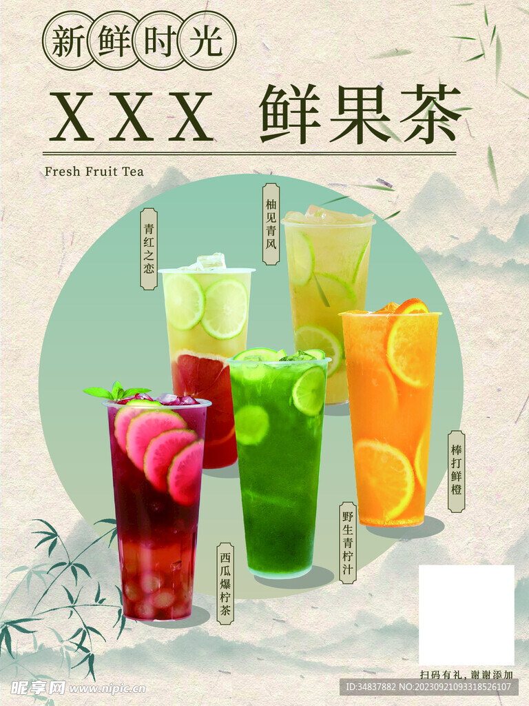 中式水果茶饮品海报