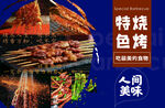 人间美味特色烧烤