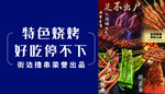 特色烧烤