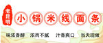 小锅米线