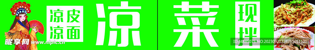 美味凉菜