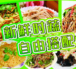 新鲜时蔬自由搭配