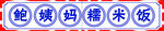 贵阳糯米饭