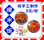 网红糯米饭
