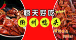 衢州鸭头