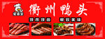 衢州鸭头