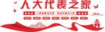 人大文化墙