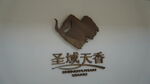 圣域天香logo