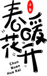 大气春暖花开艺术字