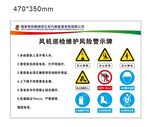 风机巡检警示牌