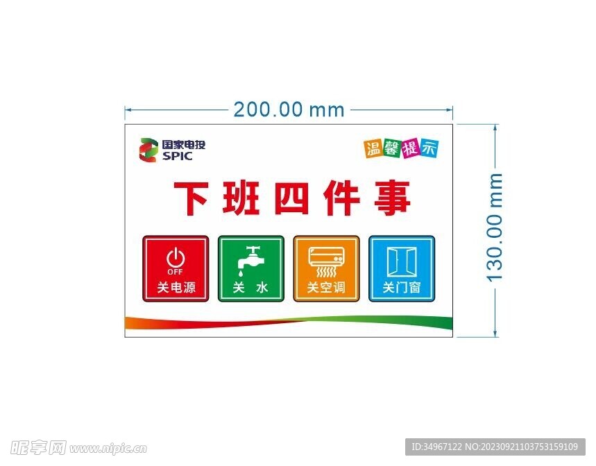 电站四件事标识  