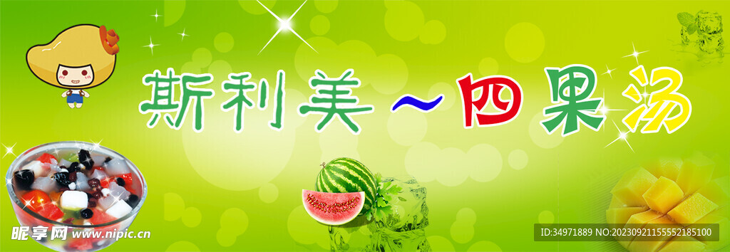 四果汤