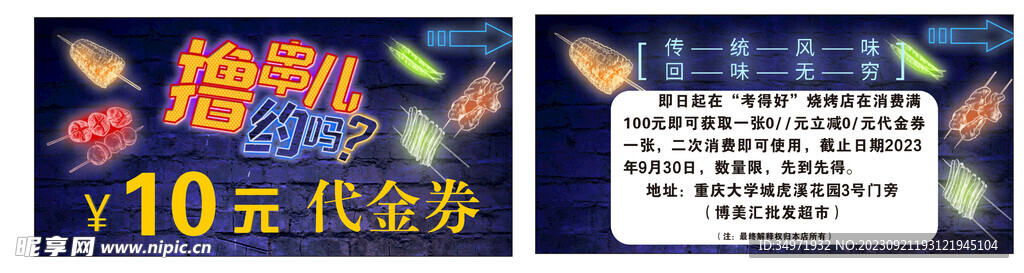 撸串代金券