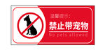 禁止带宠物