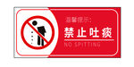 禁止吐痰