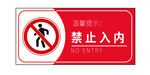 禁止入内