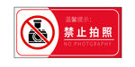 禁止拍照 