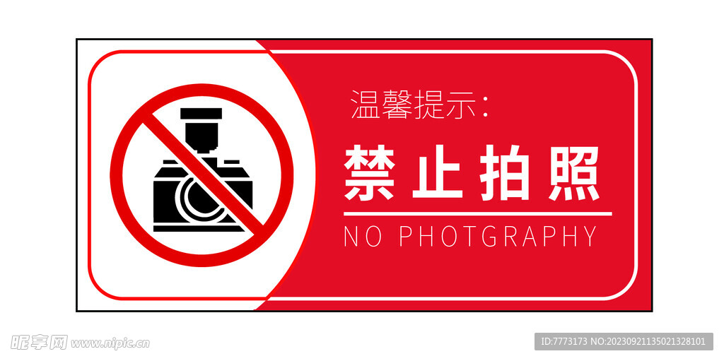 禁止拍照 