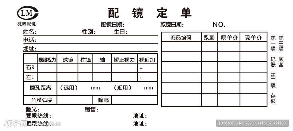 配镜定单