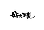 好久不见