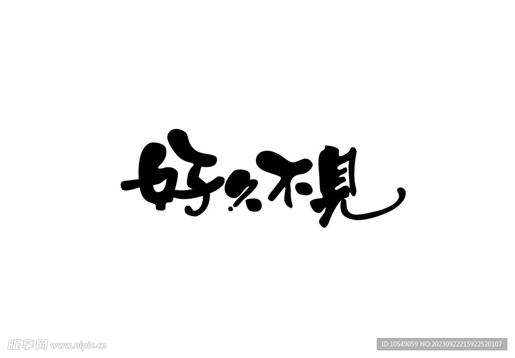 好久不见