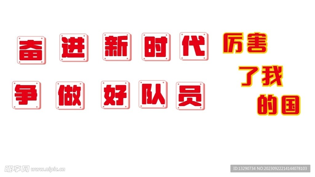 板报主题字