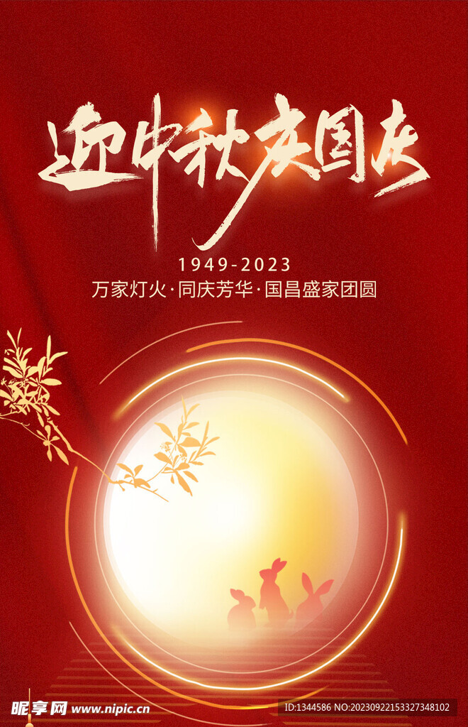 中秋国庆