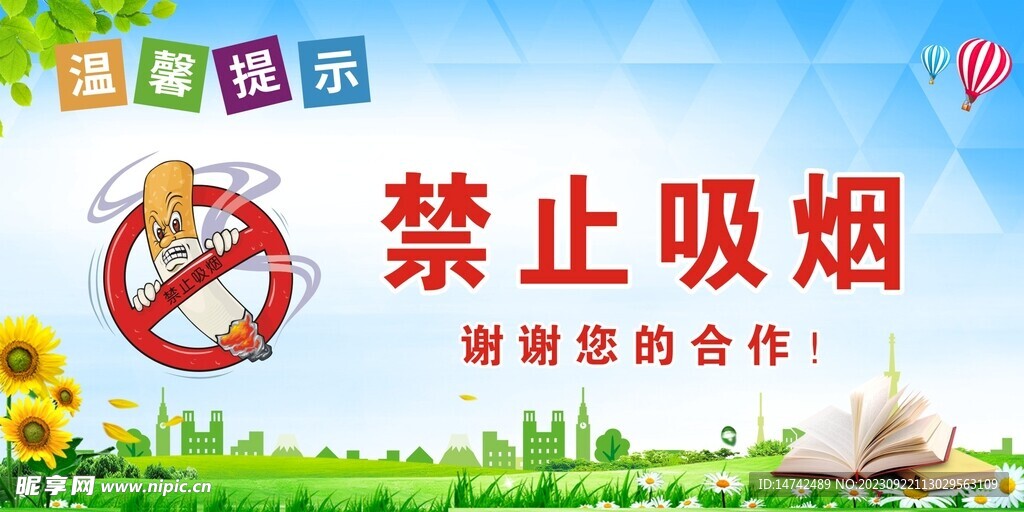 禁止吸烟
