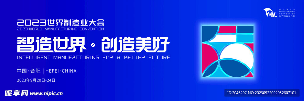 2023年安徽世界制造业大会海