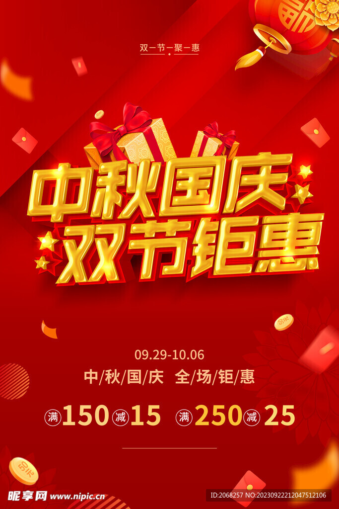 中秋国庆双节钜惠