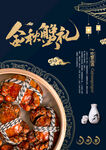 金秋蟹礼美食海报.