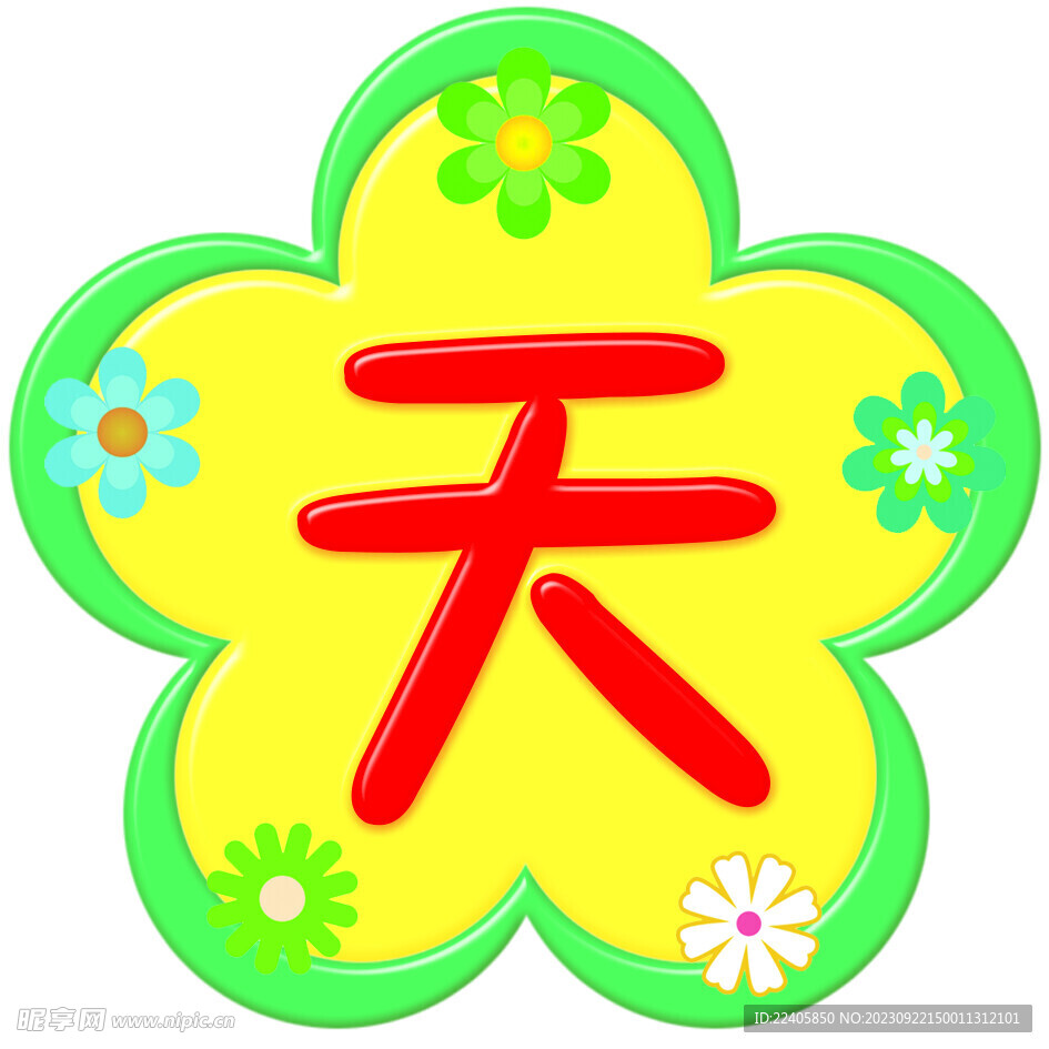 花朵字