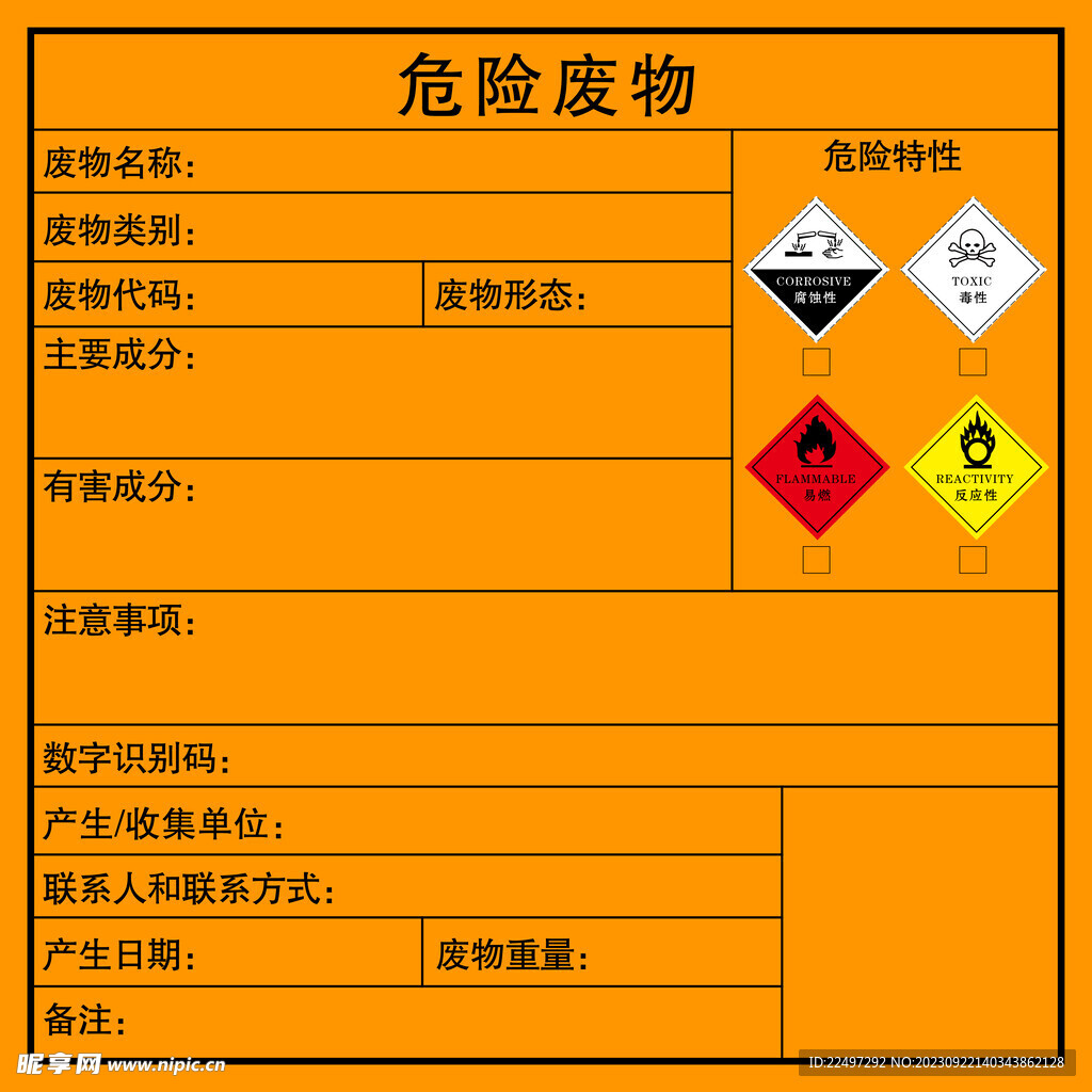 危险废物